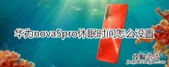 华为nova5pro休眠时间怎么设置