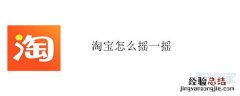 淘宝怎么摇一摇