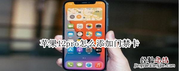 苹果12pro怎么添加门禁卡