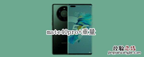 mate40pro+重量