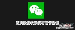 店员微信收款没有语音播报