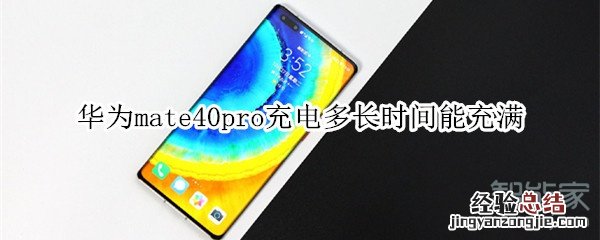 华为mate40pro充电多长时间能充满
