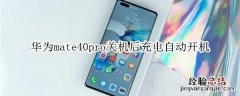 华为mate40pro关机后充电自动开机