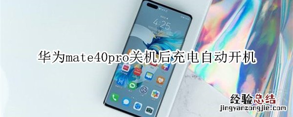 华为mate40pro关机后充电自动开机