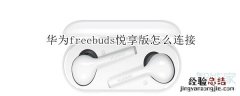 华为freebuds悦享版怎么连接