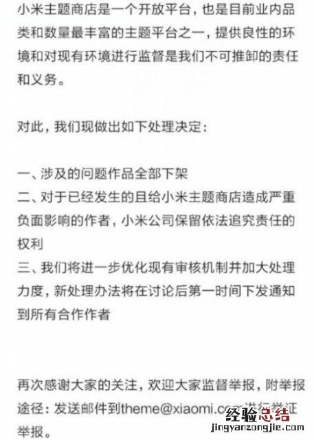 小米主题侵权作品全部下架 官方回应全文举报邮箱一览