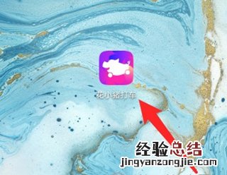 花小猪怎么付车费