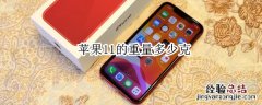 苹果11的重量多少克