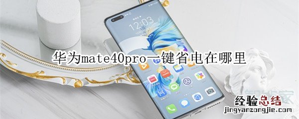 华为mate40pro一键省电在哪里