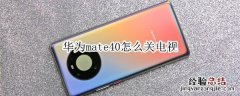 华为mate40怎么关电视