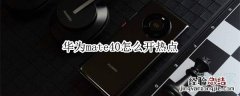 华为mate40怎么开热点
