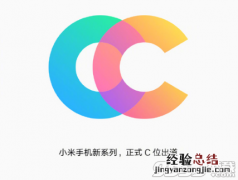小米cc是什么东西手机 小米cc宣传自拍能力拍照水准
