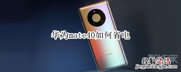 华为mate40如何省电