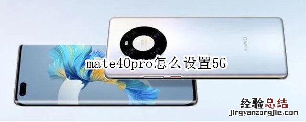 mate40pro怎么设置5G