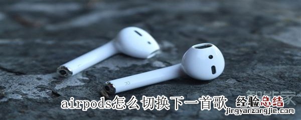 airpods怎么切换下一首歌