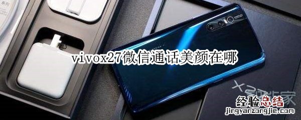 vivox27微信通话美颜在哪