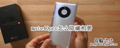 mate40pro怎么隐藏相册