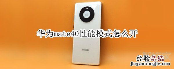 华为mate40性能模式怎么开