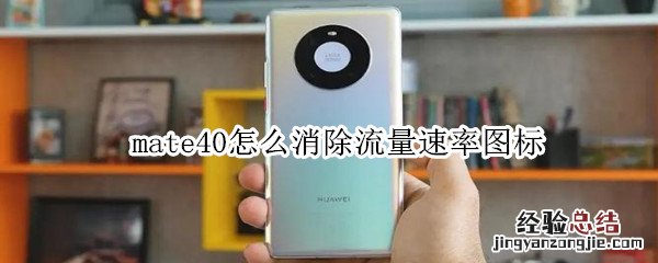 mate40怎么消除流量速率图标