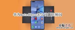华为mate40pro怎么设置防频闪