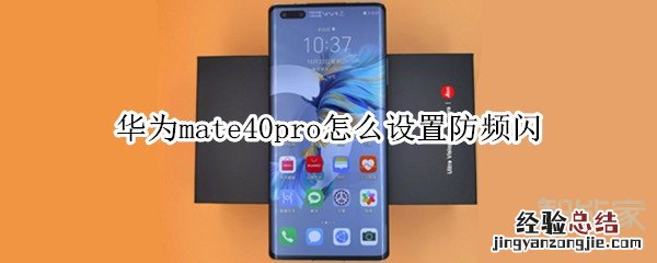 华为mate40pro怎么设置防频闪