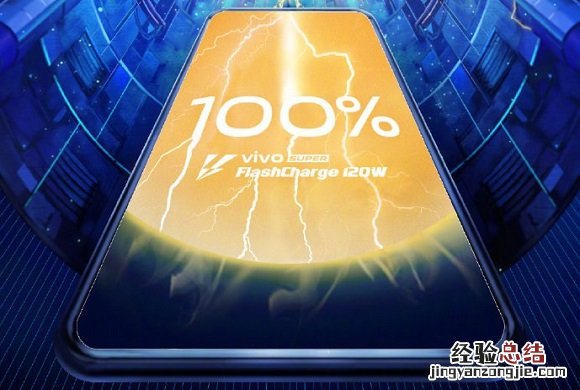 vivo 120W超快闪充怎么样
