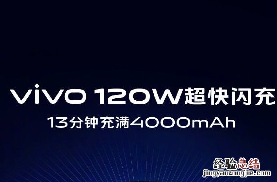vivo 120W超快闪充怎么样