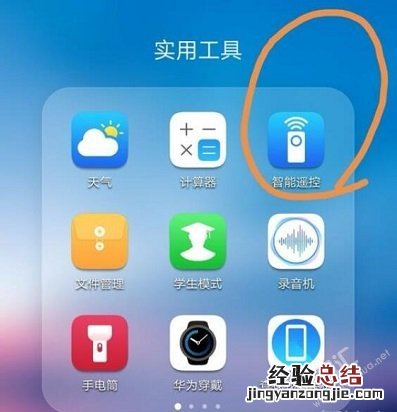 荣耀20智能遥控怎么用 荣耀20遥控空调电视等家电的操作方法