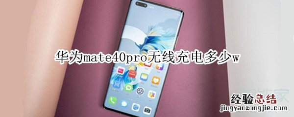 华为mate40pro无线充电多少w