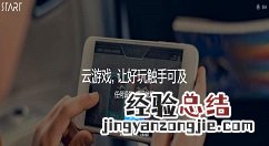 腾讯云游戏平台start上线时间 腾讯云游戏平台start上线时间什么