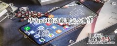 华为p40滚动截屏怎么操作