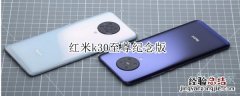 红米k30至尊纪念版处理器