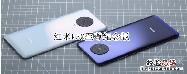 红米k30至尊纪念版处理器