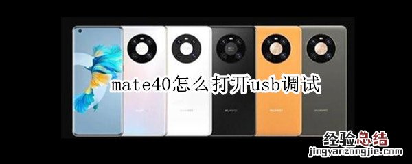 mate40怎么打开usb调试