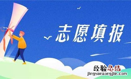 2019年高考志愿怎么填呢 全国高考志愿填报详细流程图