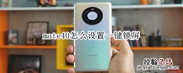 mate40怎么设置一键锁屏