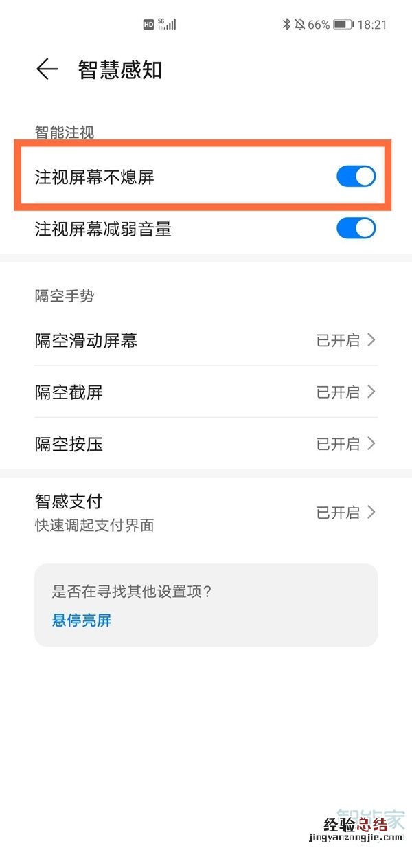 华为mate40pro怎么设置注视屏幕不熄屏