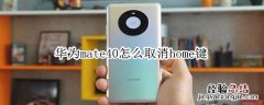 华为mate40怎么取消home键