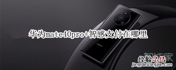 华为mate40pro+智感支付在哪里