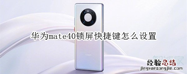 华为mate40锁屏快捷键怎么设置
