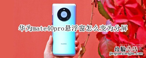 华为mate40pro悬浮窗怎么变为分屏