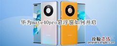 华为mate40pro悬浮窗如何开启
