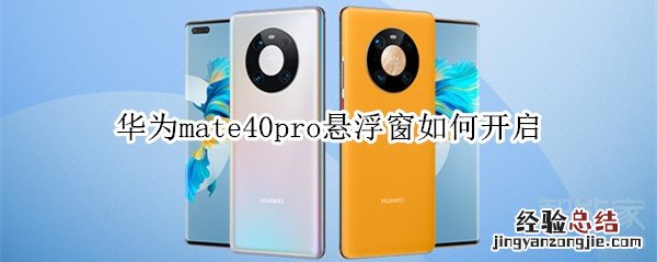 华为mate40pro悬浮窗如何开启