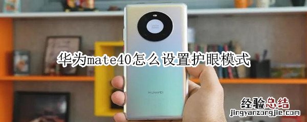 华为mate40怎么设置护眼模式