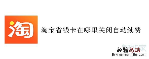 淘宝省钱卡在哪里关闭自动续费