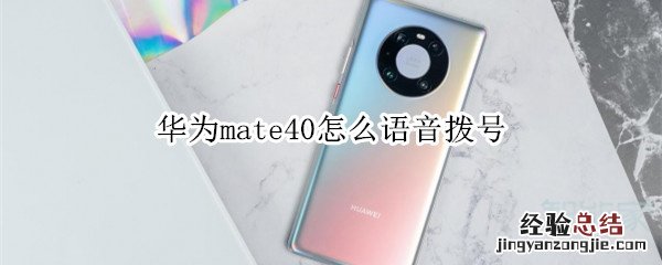 华为mate40怎么语音拨号