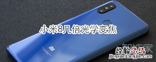 小米8几倍光学变焦