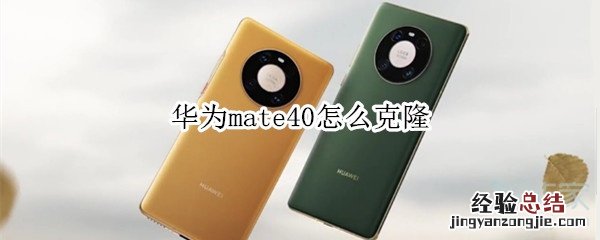 华为mate40怎么克隆