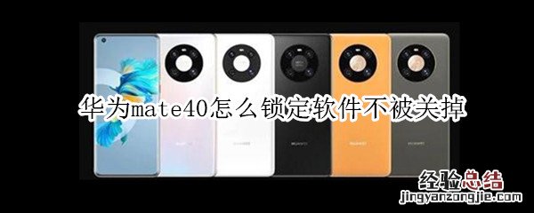 华为mate40怎么锁定软件不被关掉