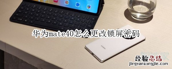 华为mate40怎么更改锁屏密码